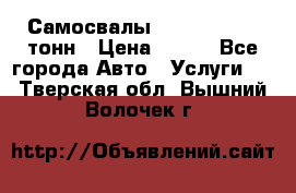 Самосвалы 8-10-13-15-20_тонн › Цена ­ 800 - Все города Авто » Услуги   . Тверская обл.,Вышний Волочек г.